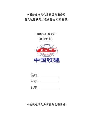 通信施工方案(DOC77页)