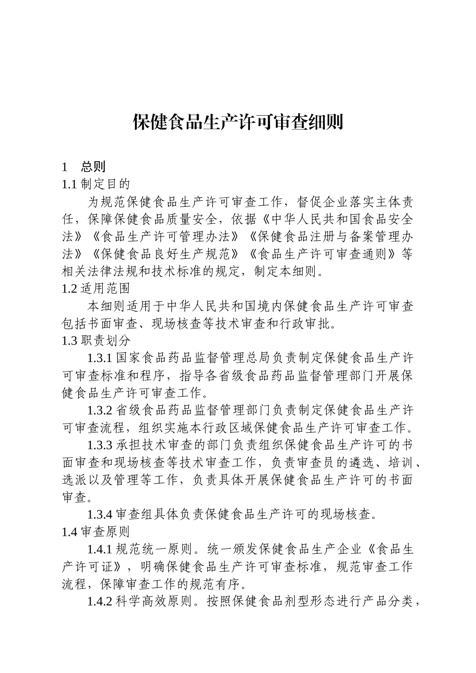 保健食品生产许可审查细则XXXX年11月28日颁布_第3页