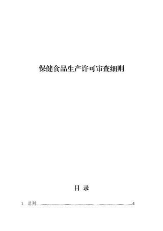 保健食品生产许可审查细则XXXX年11月28日颁布