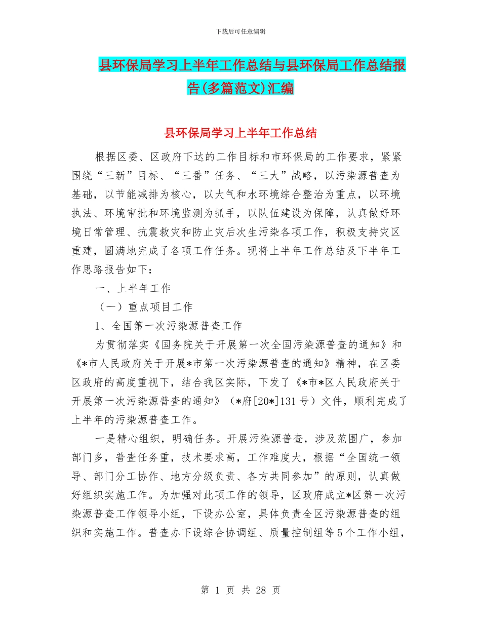 县环保局学习上半年工作总结与县环保局工作总结报告汇编_第1页