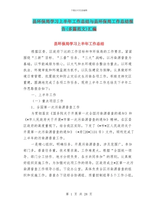 县环保局学习上半年工作总结与县环保局工作总结报告汇编