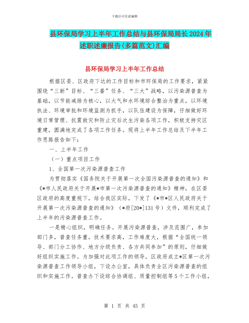 县环保局学习上半年工作总结与县环保局局长2024年述职述廉报告汇编_第1页