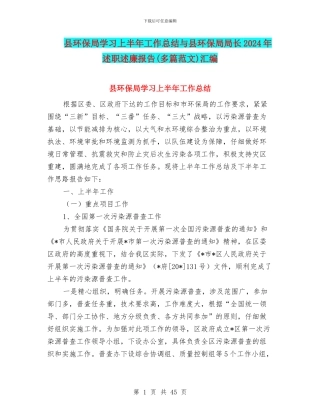 县环保局学习上半年工作总结与县环保局局长2024年述职述廉报告汇编