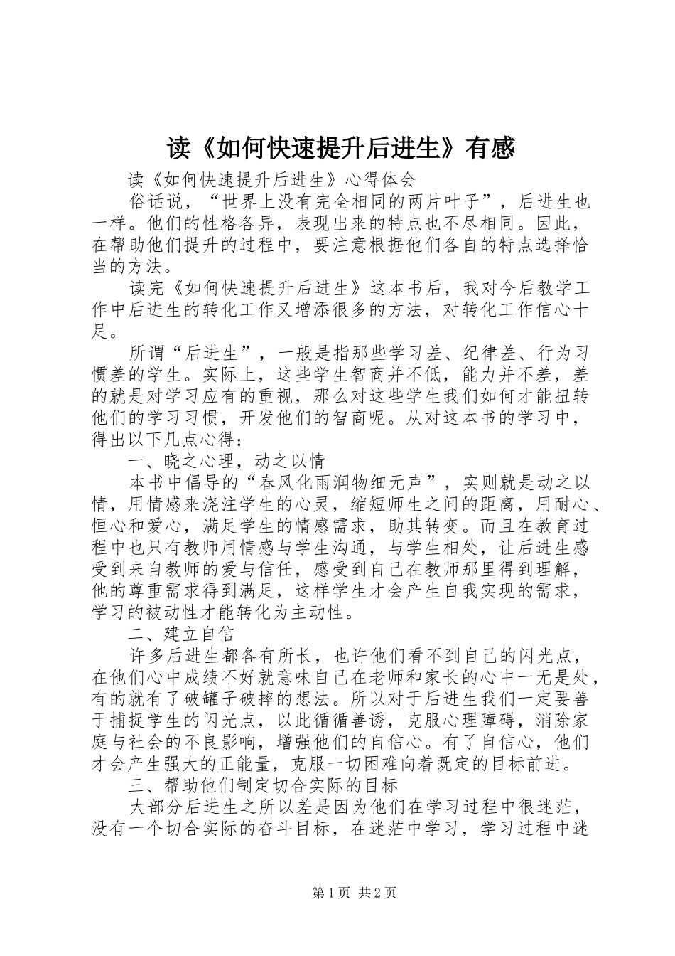 读《如何快速提升后进生》有感_第1页