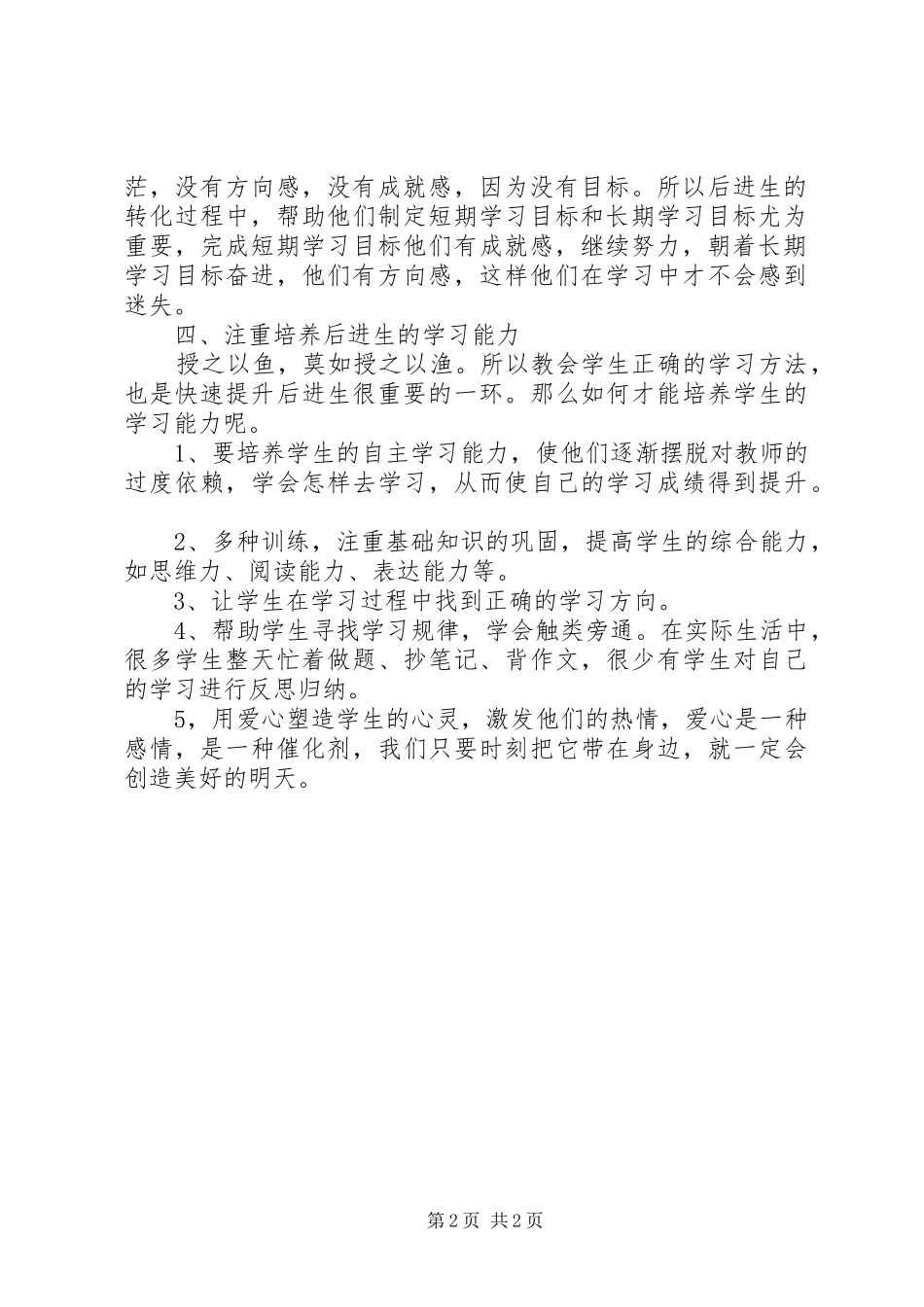 读《如何快速提升后进生》有感_第2页