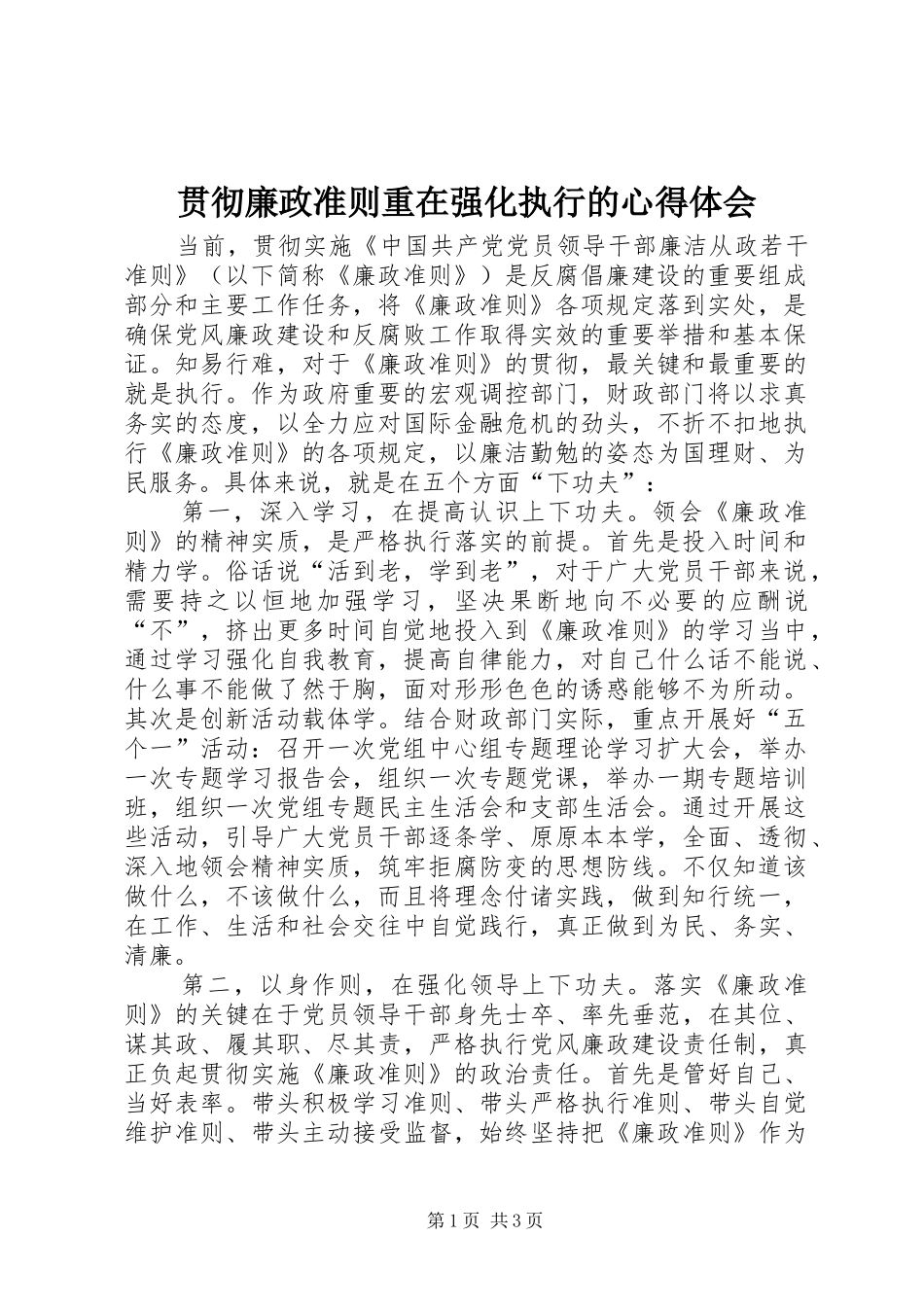 贯彻廉政准则重在强化执行的心得体会_第1页