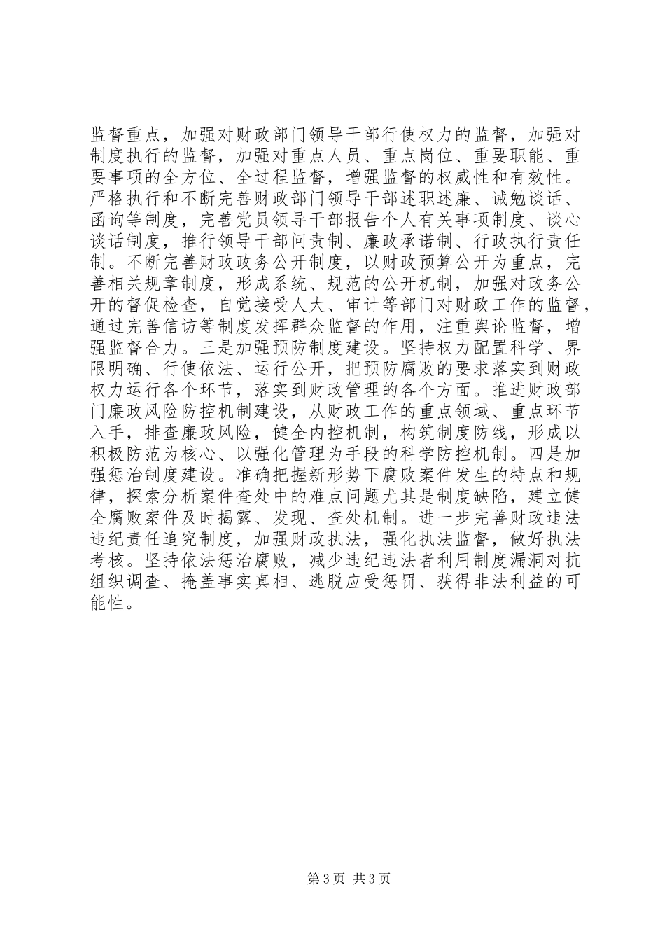 贯彻廉政准则重在强化执行的心得体会_第3页