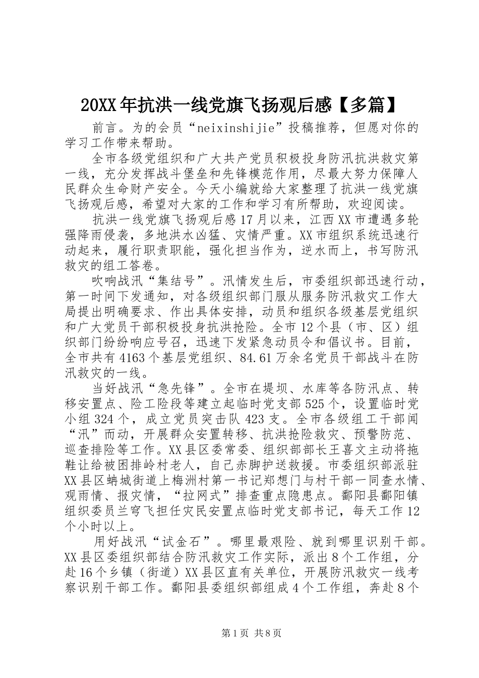 20XX年抗洪一线党旗飞扬观后感【多篇】_第1页