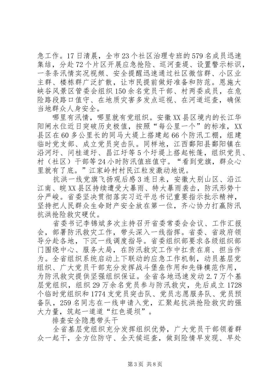 20XX年抗洪一线党旗飞扬观后感【多篇】_第3页