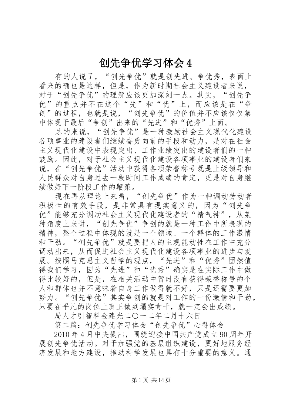 创先争优学习体会4_第1页