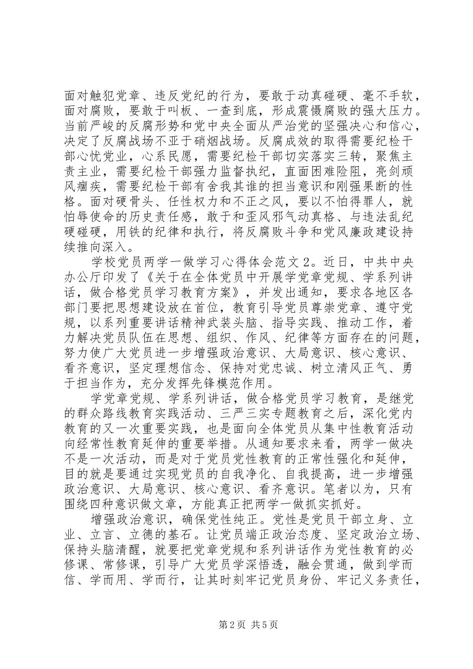 学校党员两学一做学习心得体会3篇_第2页