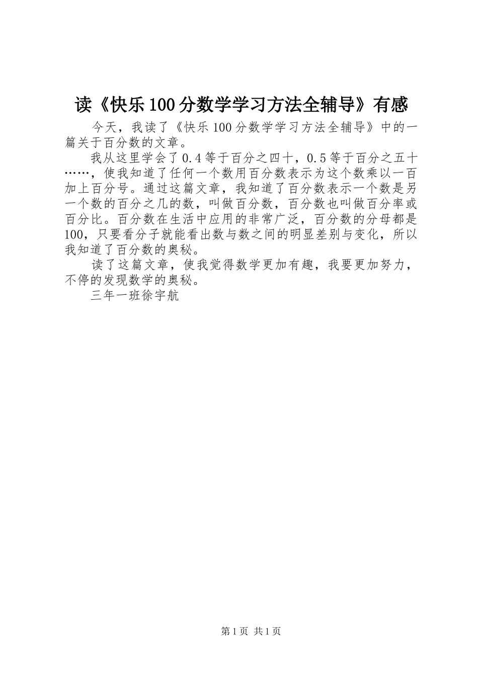 读《快乐100分数学学习方法全辅导》有感_第1页