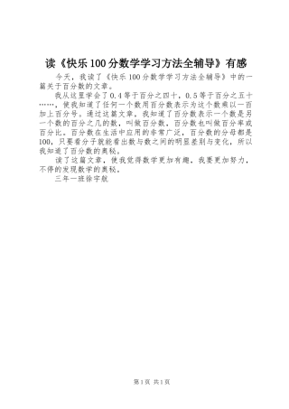 读《快乐100分数学学习方法全辅导》有感