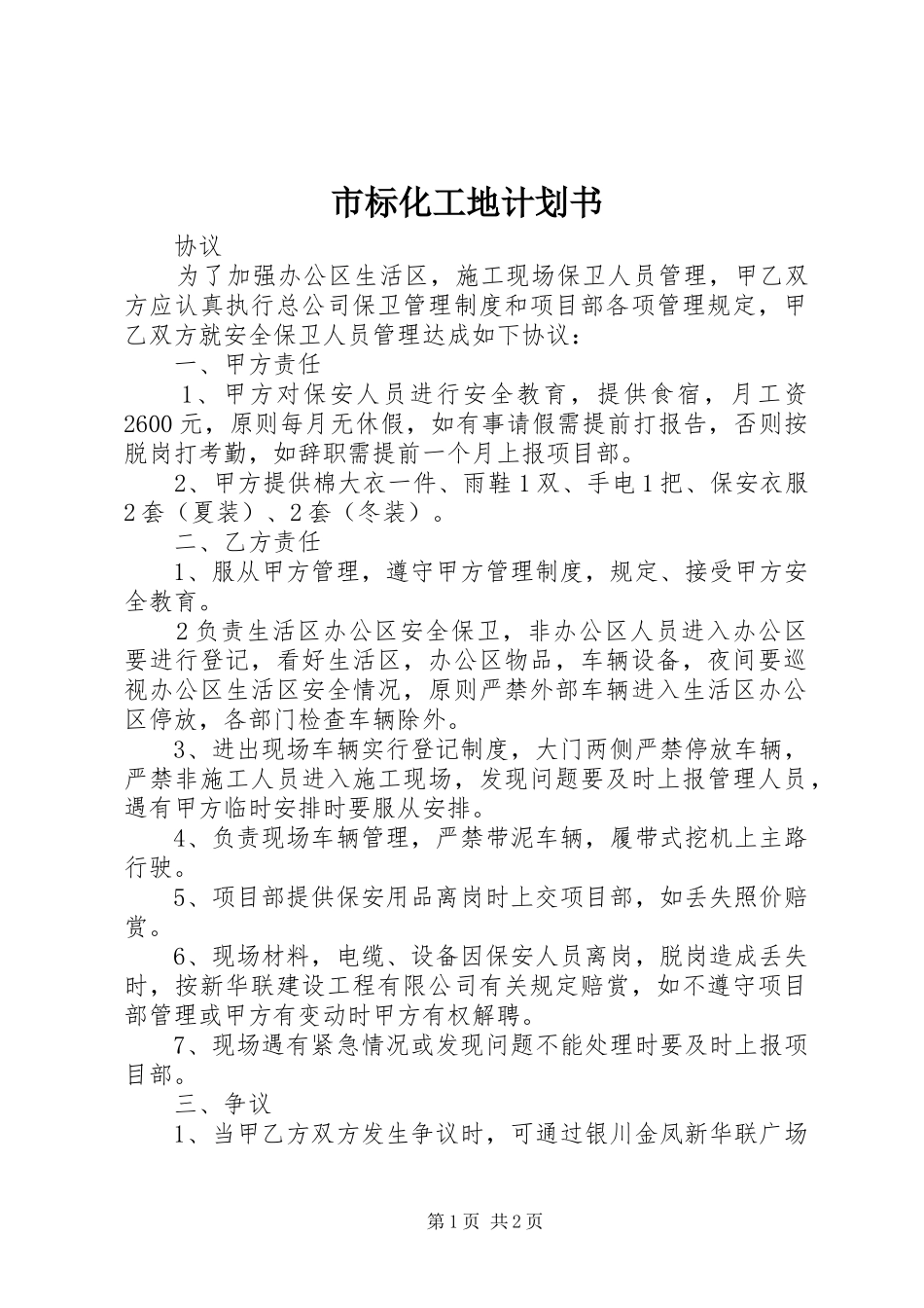 市标化工地计划书 _第1页