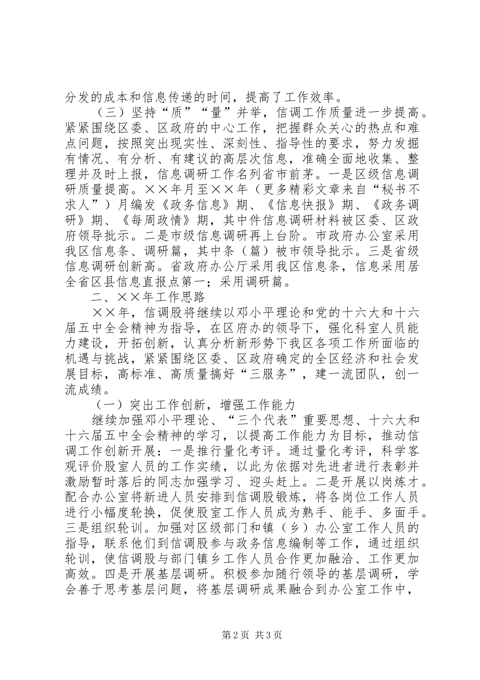 ××年工作总结及年工作安排（政府办信息调研科） _第2页