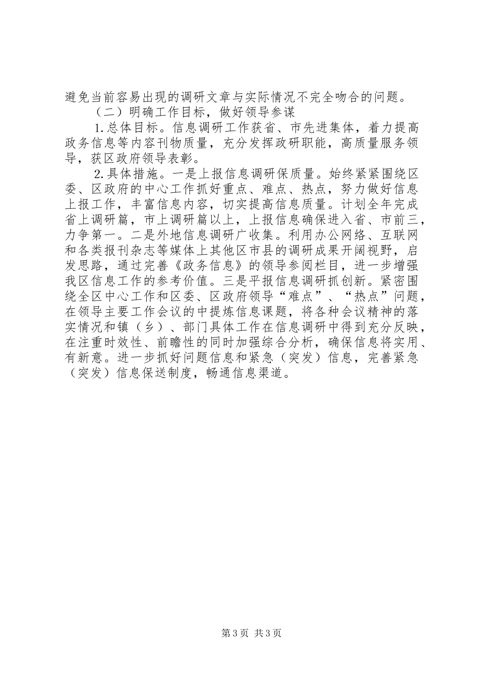 ××年工作总结及年工作安排（政府办信息调研科） _第3页