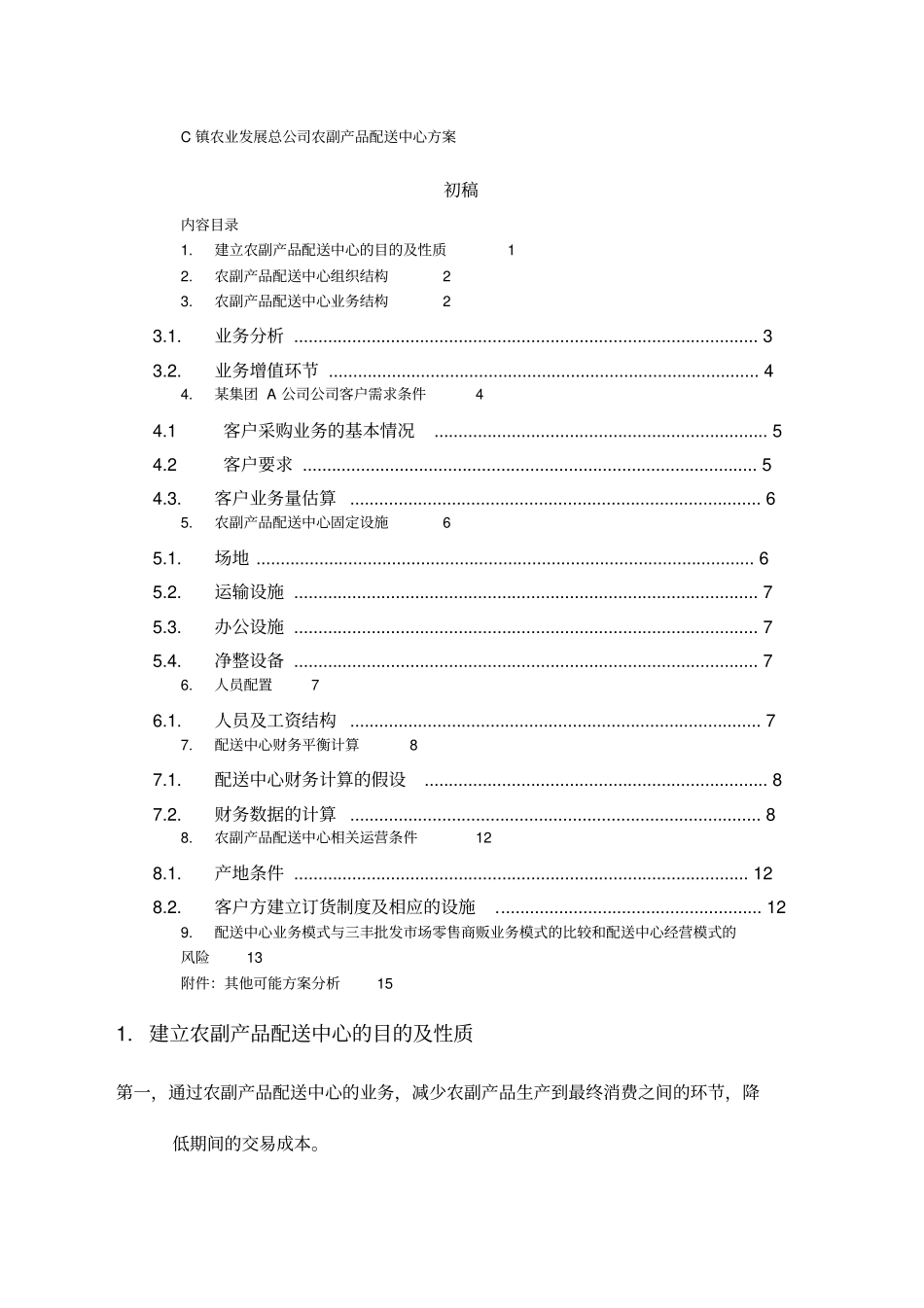 农产品配送中心方案新_第1页