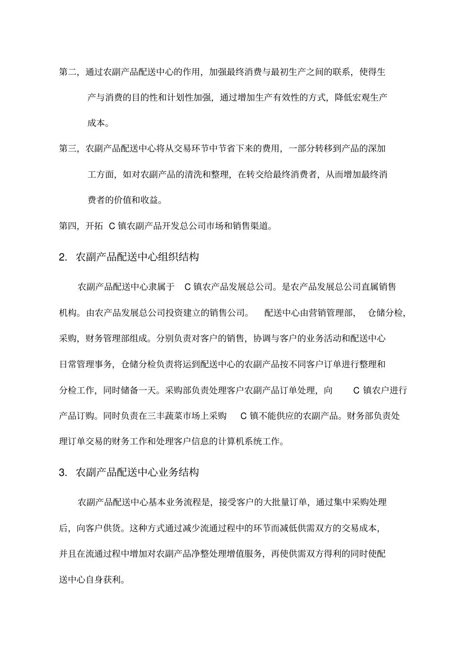 农产品配送中心方案新_第2页