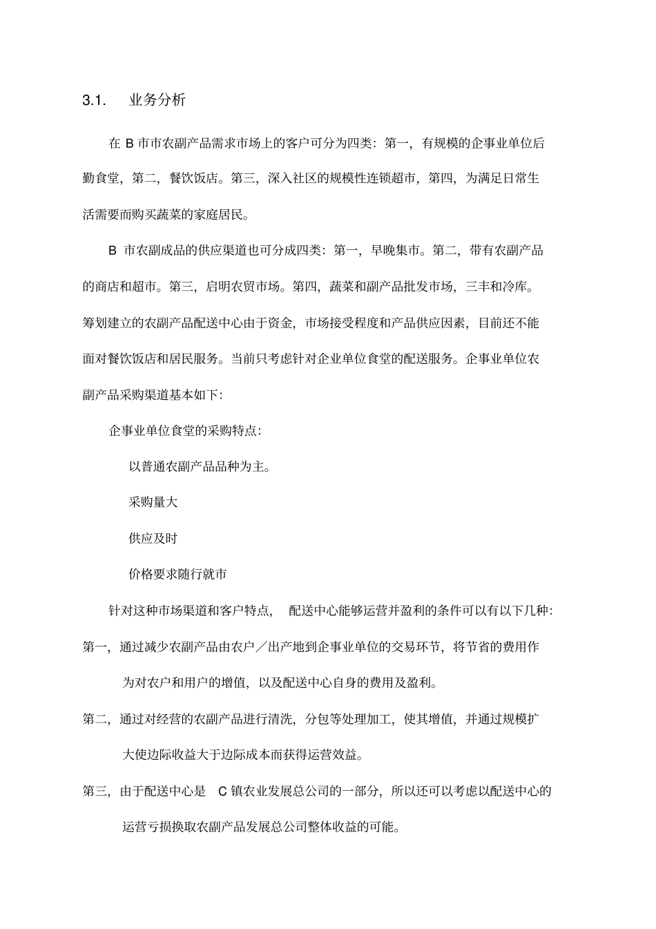 农产品配送中心方案新_第3页