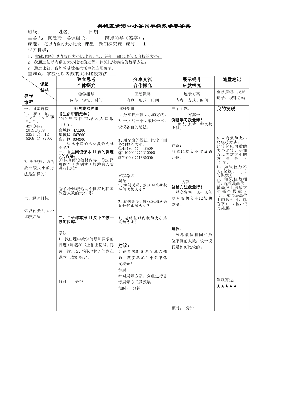 亿以内数的大小比较（例5）4课时导学案_第1页