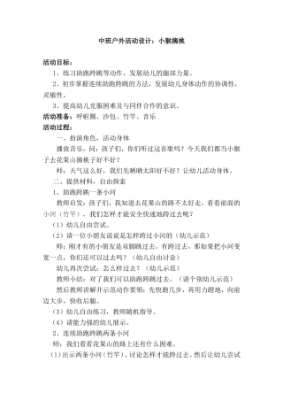 中班户外活动设计：小猴摘桃