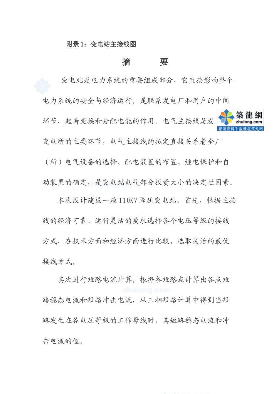 某地区110kv降压变电所电气设计_第2页