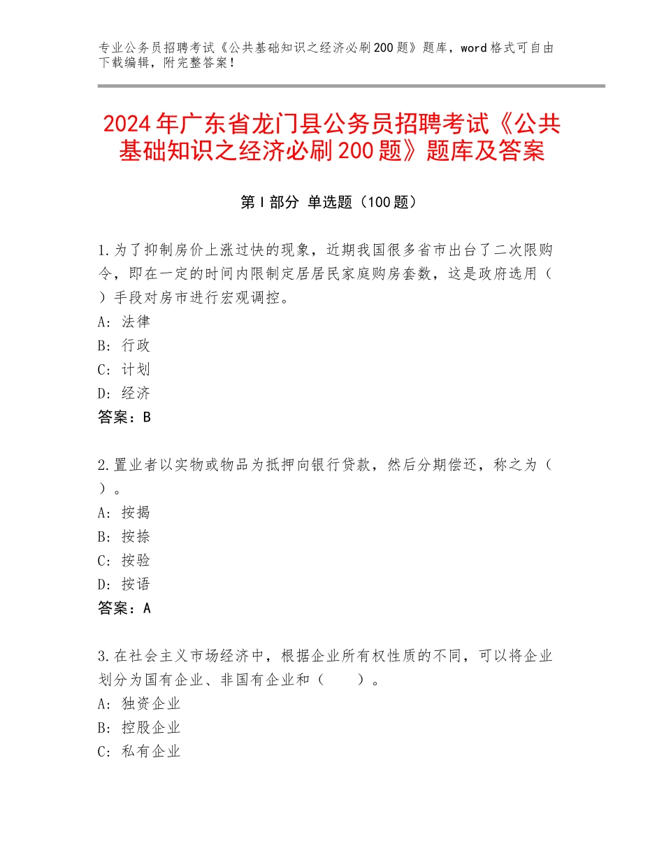 2024年广东省龙门县公务员招聘考试《公共基础知识之经济必刷200题》题库及答案_第1页