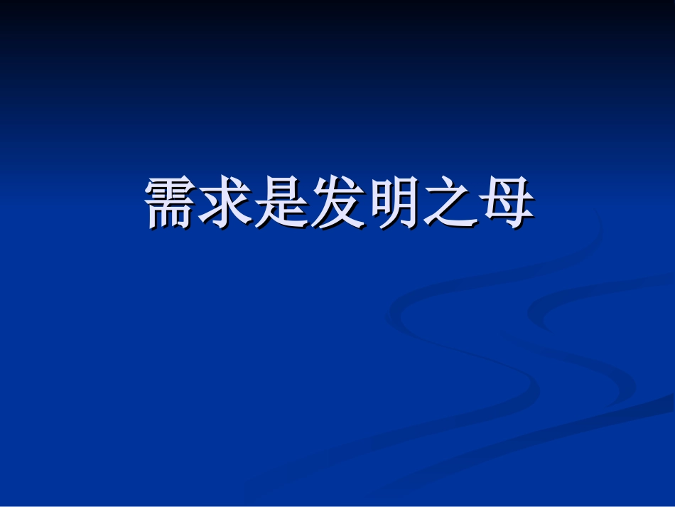 需求是发明创造之母_第3页