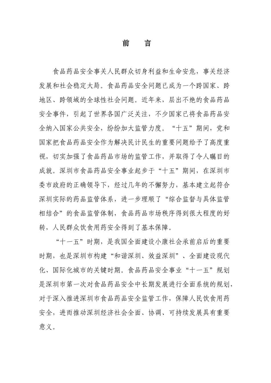 深圳十一五食品药品规划_第3页