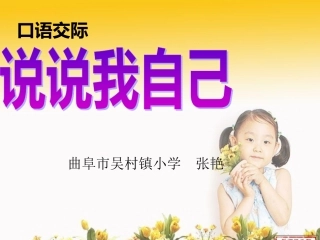 口语交际(说说我自己)PPT