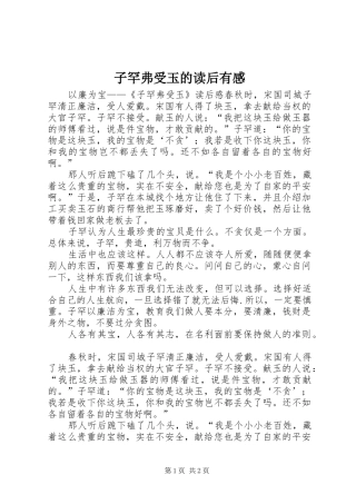 子罕弗受玉的读后有感
