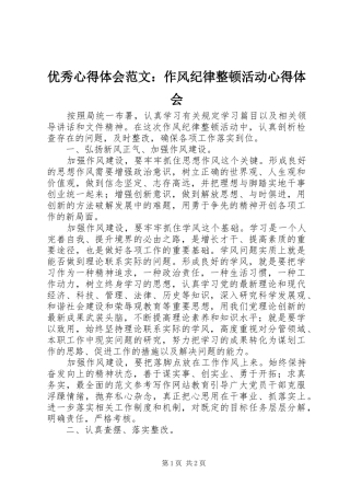 优秀心得体会范文：作风纪律整顿活动心得体会