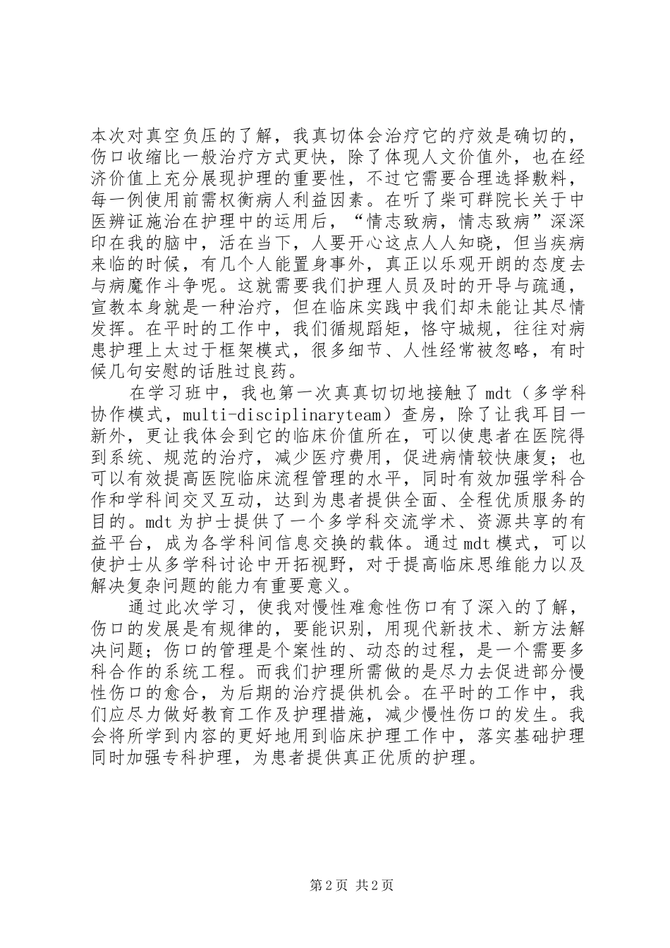 《慢性难愈性伤口中西医结合护理新进展学习班》学习心得_第2页