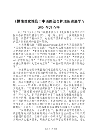 《慢性难愈性伤口中西医结合护理新进展学习班》学习心得