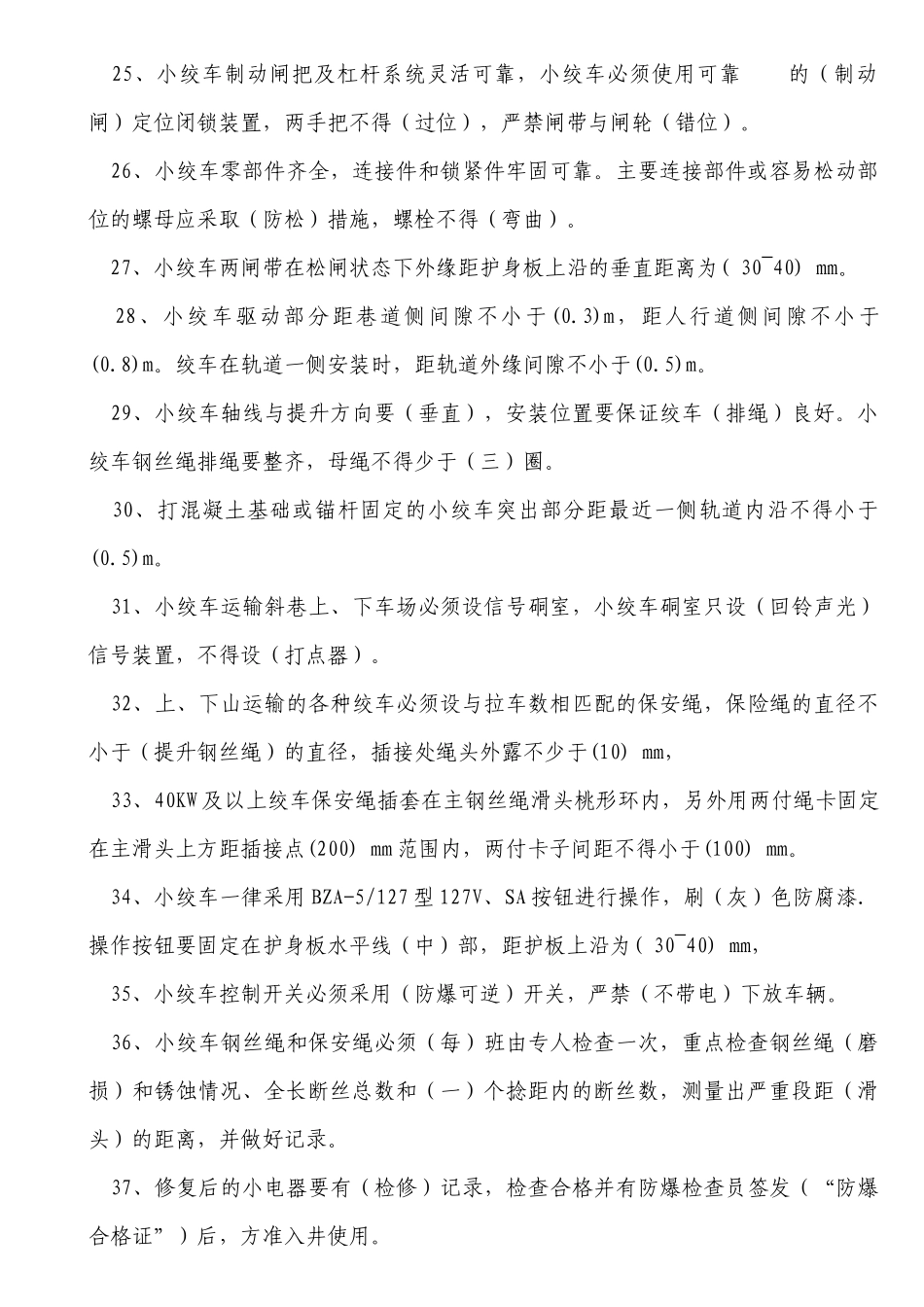 煤矿安全质量标准化“应知应会”试题_第3页