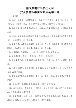 煤矿安全质量标准化“应知应会”试题