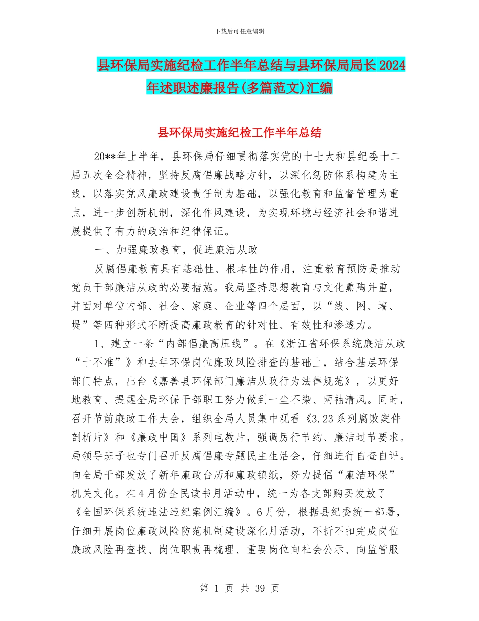 县环保局实施纪检工作半年总结与县环保局局长2024年述职述廉报告汇编_第1页
