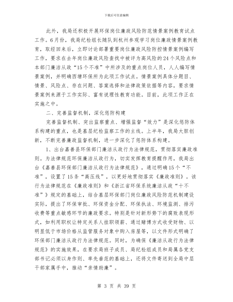 县环保局实施纪检工作半年总结与县环保局局长2024年述职述廉报告汇编_第3页