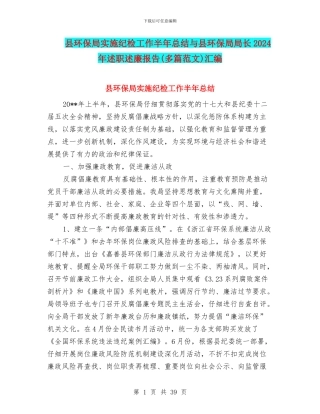 县环保局实施纪检工作半年总结与县环保局局长2024年述职述廉报告汇编