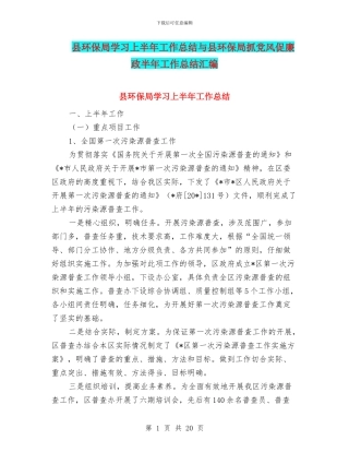县环保局学习上半年工作总结与县环保局抓党风促廉政半年工作总结汇编