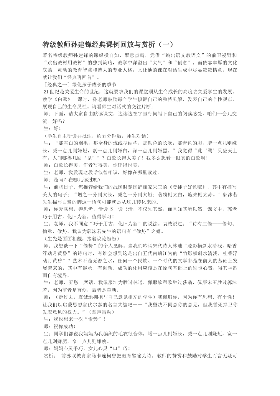 特级教师孙建锋经典课例回放与赏析_第1页