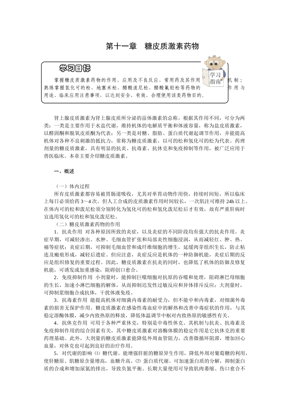 第十一章糖皮质激素药物-欢迎莅临辽宁农业职业技术学院精品_第1页