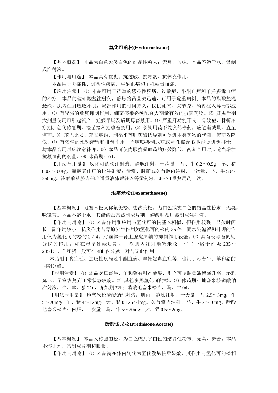 第十一章糖皮质激素药物-欢迎莅临辽宁农业职业技术学院精品_第3页
