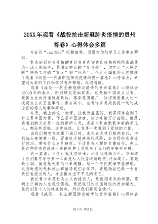 20XX年观看《战役抗击新冠肺炎疫情的贵州答卷》心得体会多篇