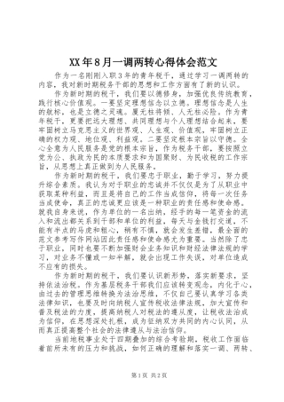 XX年8月一调两转心得体会范文