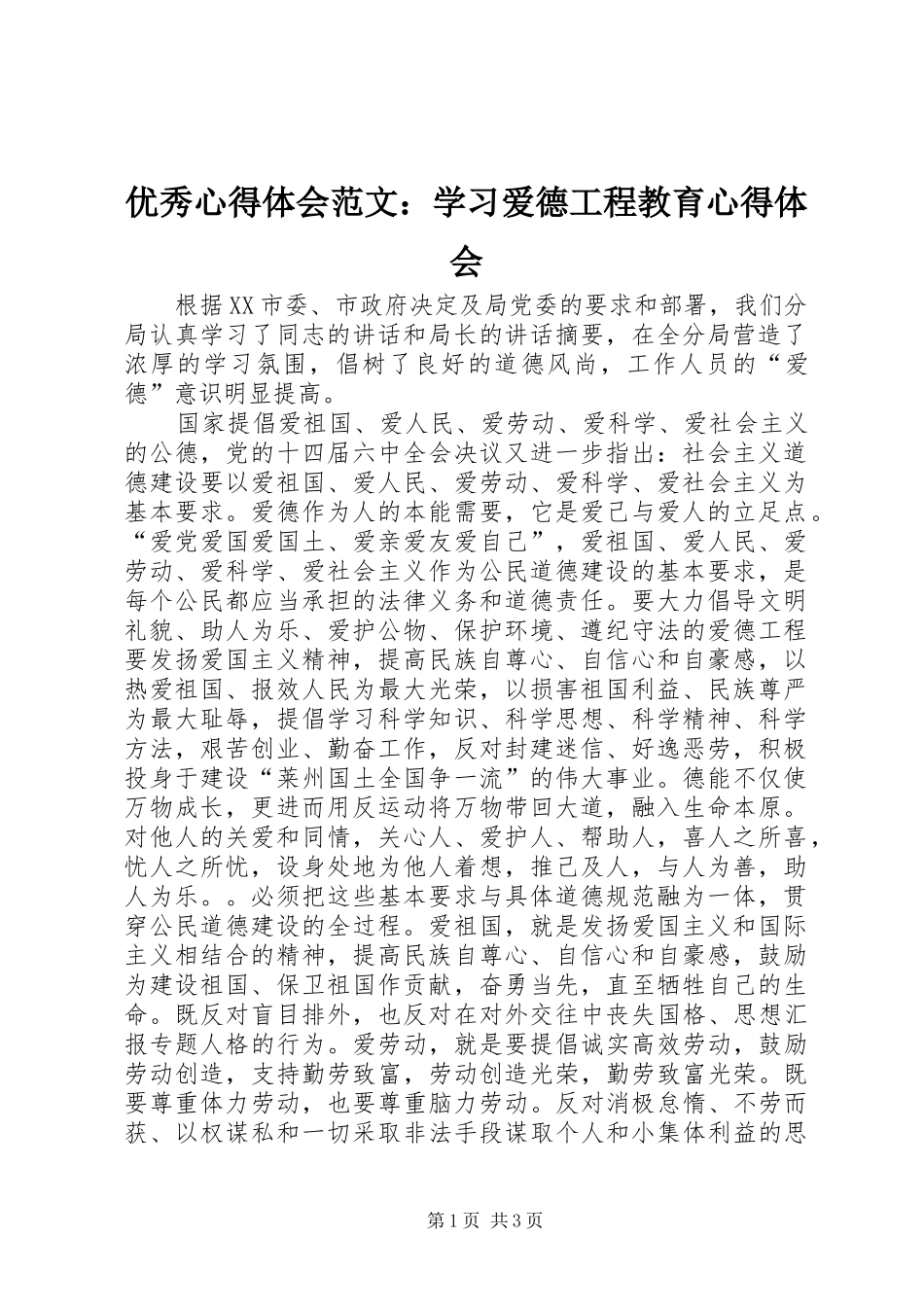 优秀心得体会范文：学习爱德工程教育心得体会_第1页