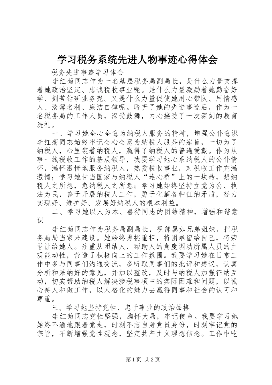 学习税务系统先进人物事迹心得体会_第1页