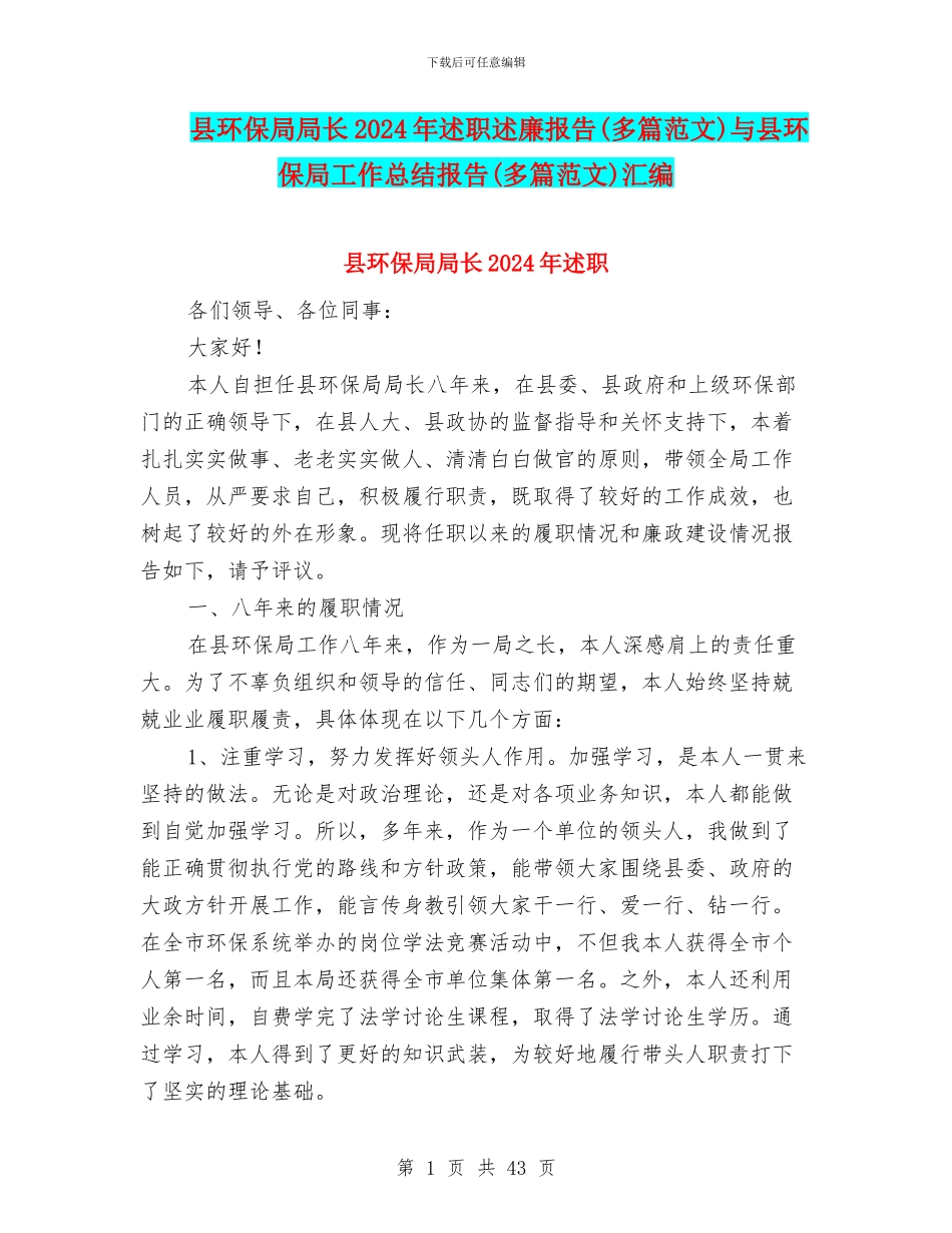 县环保局局长2024年述职述廉报告与县环保局工作总结报告(多篇范文)汇编_第1页