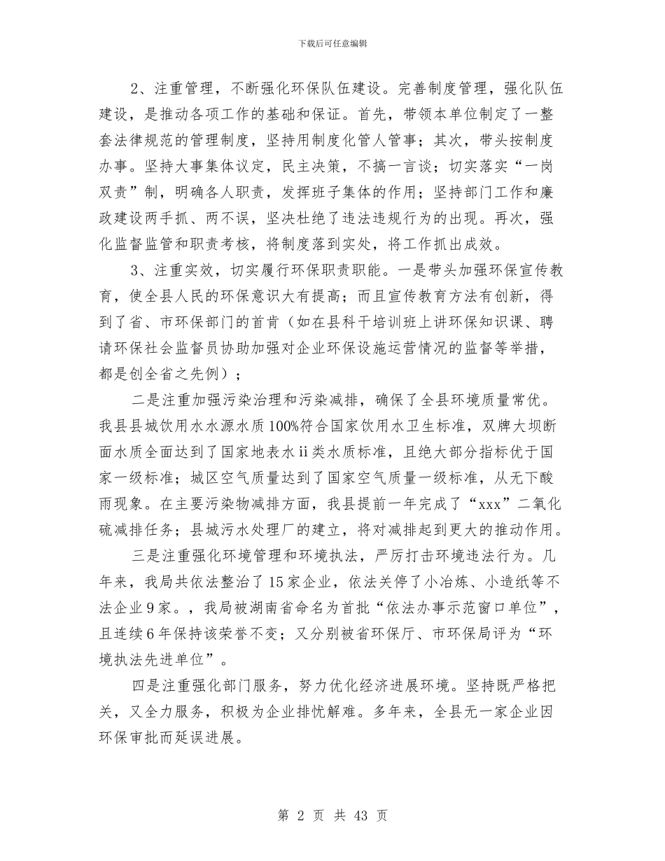 县环保局局长2024年述职述廉报告与县环保局工作总结报告(多篇范文)汇编_第2页