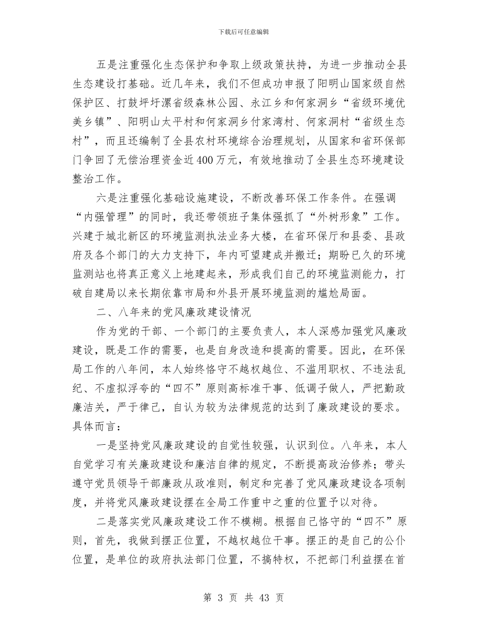 县环保局局长2024年述职述廉报告与县环保局工作总结报告(多篇范文)汇编_第3页